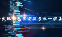 TP钱包会收到一些币是怎么回事？这是一个常见问