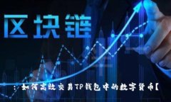 : 如何高效交易TP钱包中的数字货币？