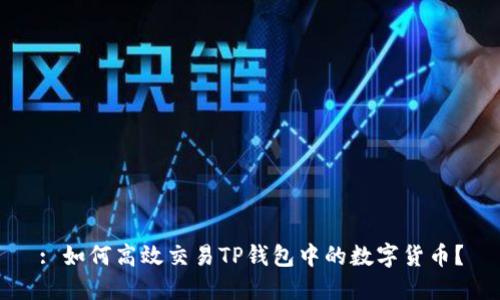 : 如何高效交易TP钱包中的数字货币？