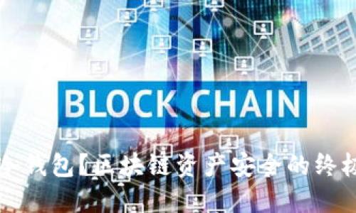 为何选择冷钱包？区块链资产安全的终极解决方案