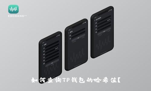 如何查询TP钱包的哈希值？