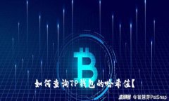 如何查询TP钱包的哈希值？