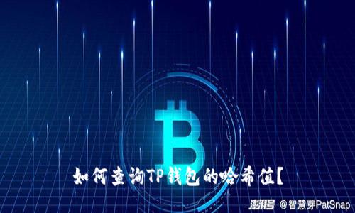 如何查询TP钱包的哈希值？