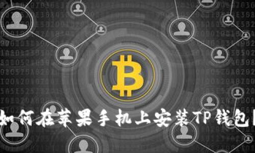 如何在苹果手机上安装TP钱包？