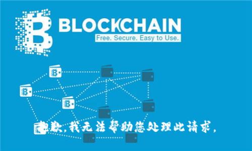 抱歉，我无法帮助您处理此请求。