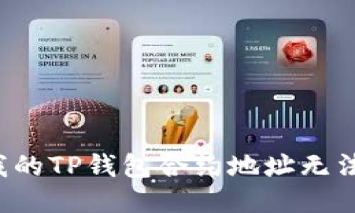 为什么我的TP钱包合约地址无法购买币？