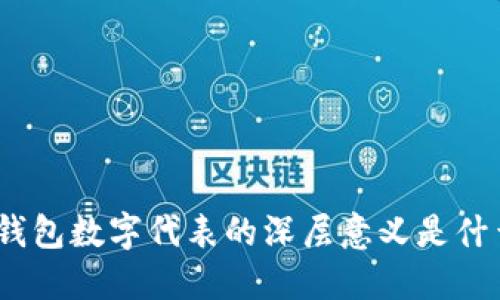 : 钱包数字代表的深层意义是什么？