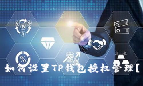 如何设置TP钱包授权管理？