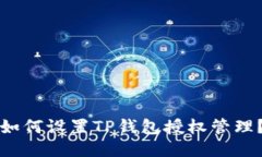 如何设置TP钱包授权管理？