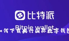你知道如何下载央行国际数字钱包APP吗？