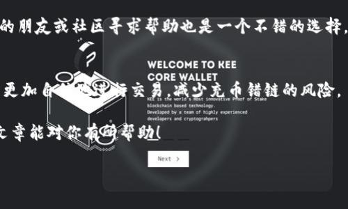头部错误：在使用TP钱包（或其他数字钱包）进行充币交易时，充错链是一种常见的错误。这种情况通常发生在用户在进行跨链转移或在多个链之间操作时，选择了错误的网络或链，导致资产无法正确到账。

为了帮助用户更好地理解这个问题，并提供解决方案，接下来我们将深入探讨这个话题。

第一部分：什么是充币错链？

充币错链的定义
充币错链指的是用户向一个链的地址发送资产，而实际所应发送的链却是不同的。例如，用户可能会将以太币（ETH）发送到一个只支持比特币（BTC）交易的地址，这就会造成功能性失败——即资产无法在预定的区块链上被访问或显示。

为何会发生充币错链？
充币错链的问题通常和以下几个方面有关：
ul
    li对区块链技术的认识不足，比如对各个链的特性和资产兼容性的不了解。/li
    li在同一平台上使用多个链，但没有仔细查看所选择的网络。/li
    li钱包界面的设计可能导致误操作，特别是在快速操作时。/li
/ul

第二部分：充币错链的影响

资产损失的风险
充币到错误链通常意味着你的资金可能会在区块链网络上出现，但你无法直接访问。资产可能是安全的，但如果没有有效的恢复工具，就可能造成很大的困扰。

心理上的影响
除了财务上的担忧，充币错链还带来了心理上的压力，尤其是对于投资者来说，钱财的安全是一件非常重要的事情。在意识到发生了错误后，许多人会感到焦虑和无助。

第三部分：如何处理充币错链问题

常规步骤
如果不幸遇到充币错链的情况，可以按照以下步骤试图恢复你的资产：
ul
    li检查交易状态：首先，查看区块链浏览器上该交易的状态。如果交易仍处于待处理状态，你可能会有机会进行调整。/li
    li联系钱包客服：如果你的钱包提供了客服支持，请尽快联系他们，描述你的问题并提供必要的信息，如交易哈希、错误地址等。/li
    li使用私钥恢复资产：在某些情况下，利用私钥恢复资产是可能的，这需要一定的技术知识。在这样的情况下，你可以使用相应的工具（比如一些多链钱包）来尝试恢复你的资产。/li
/ul

预防措施
对于未来的交易，采取预防措施可以减少充币错链的风险。在进行任何资产转移之前，请确保：
ul
    li仔细确认地址：在填写接收地址及选择链时，务必仔细核对所有信息，避免快速操作带来的错误。/li
    li了解使用的链：在进行跨链操作时，确保你对不同链的特性有足够的了解。/li
    li使用钱包的切换功能：如果你的钱包提供多链支持，请利用其切换功能，确保你是在正确的链上进行资产操作。/li
/ul

第四部分：总结

充币错链的普遍性
充币错链事件在数字货币行业非常普遍，尤其是在新手用户中。由于区块链的多样性及其复杂性，用户需要不断学习和适应。这也是大多数用户在交易之前了解相关信息的必要性。

保持冷静和耐心
如果发生了充币错链的情况，不要恐慌，要理性面对问题，依照上述步骤处理。同时，向经验丰富的朋友或社区寻求帮助也是一个不错的选择。

不断学习与成长
投资数字货币不仅仅是关于资金，也关乎知识和能力的提升。随着你对市场的了解加深，你将能更加自信地进行交易，减少充币错链的风险。

最后，如果你在使用TP钱包充币时遇到问题，不要灰心，明智地解决问题并不断学习。希望这篇文章能对你有所帮助！

TP钱包充币错链怎么办？如何有效处理？