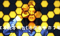为何有数字钱包？这些优势你了解吗？