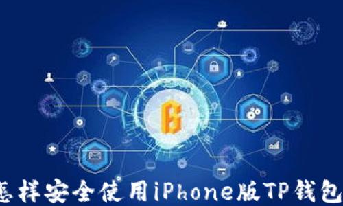 
怎样安全使用iPhone版TP钱包？