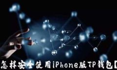 怎样安全使用iPhone版TP钱包？