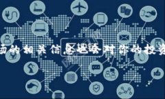 Ass币怎么在TP钱包买这个问题近来吸引了很多用户
