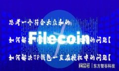 思考一个符合大众和的如何解决TP钱包一直在授权