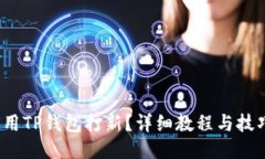  如何用TP钱包打新？详细教程与技巧揭秘