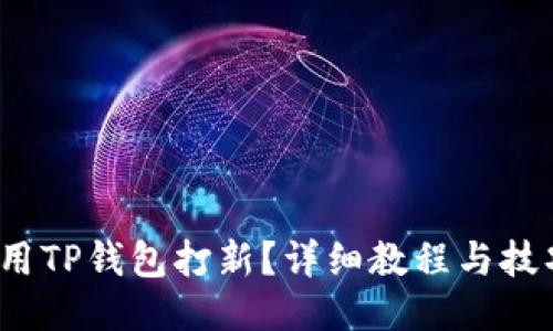  如何用TP钱包打新？详细教程与技巧揭秘