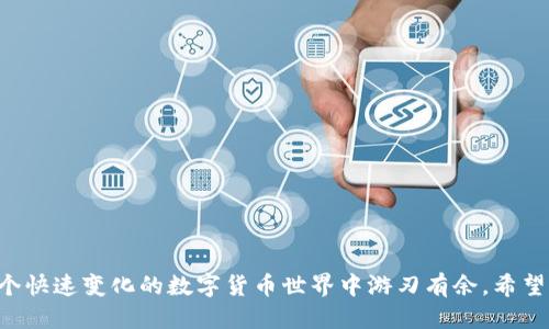   TP钱包应该如何登录？ / 

 guanjianci  TP钱包, 登录方法, 钱包安全, 数字货币, 使用教程  /guanjianci 

引言：数字货币时代的必备工具


在如今这个数字化飞速发展的时代，越来越多的人开始关注并参与到数字货币的投资与交易。而作为数字货币管理的重要工具，TP钱包也逐渐走进了大众的视野，那么，如何登录这个钱包呢？今天我们就来聊聊 TP 钱包的登录方法以及相关安全注意事项。


TP钱包简介


首先，让我们对 TP 钱包有一个基本的认识。TP 钱包是一款支持多种类型数字货币的钱包应用，具有良好的用户体验和安全性。同时，它还提供了一些功能强大的服务，比如交易、转账和资产管理等，可以说是每位数字货币爱好者的得力助手。


1. TP钱包的准备工作


在正式登录之前，你首先需要做好一些准备工作。首先，要确保你已经在官方渠道下载了 TP 钱包的应用程序。不要随便下载来自不明来源的 APK 文件，以免安装到不安全或已被篡改的版本。以确保安全，为了保证账户安全，你还要准备好自己的手机验证码或用 email 验证码作为后续登录流程的一部分。


2. 下载安装TP钱包


一般而言，用户可以在 Google Play 或 Apple App Store 中搜索“TP 钱包”进行下载。确保你下载的是官方认证的应用，这样才能得到最好的使用体验和最大限度的安全保障。


3. 注册账户（如果你还没有账户的话）


如果你是第一次使用 TP 钱包，可以直接在应用中注册一个新账户。按照提示操作，输入你需要的信息，包括手机号或者电子邮件地址。这一步非常关键，因为你的登录信息会发送到这个邮箱或手机上。除此之外，系统会要求你设置一个强密码，记得尽量使用字母、数字和特殊符号的组合，这样更能提高安全性。同时，TP钱包通常会给你一组恢复密钥，将它保存在安全的地方，以备后续找回账户用。


4. 登录TP钱包


现在，我们终于到了登录的关键一步。打开 TP 钱包应用后，首先你会看到登录页面。“登录”按钮通常在页面的中间位置，点击它。接着，你需输入你的账户信息，也就是在注册时用过的手机号或邮箱，以及对应的密码。输入无误后，点击“登录”就能够进入钱包界面。


5. 密码错误该怎么办？


如果你在登录的时候发现输入的密码是错误的，不要惊慌，系统会给你提供“忘记密码？”的选项。通过这个选项，你可以使用邮箱或者手机验证码来重置密码。建议在设置新密码时遵循高强度密码的原则，进一步提高账户安全性。


6. 二次验证—确保你的安全


如今网络安全形势严峻，因此 TP 钱包也不遗余力地提高账户安全性。TP 钱包的登录过程中可能会有二次验证的步骤，比如发送验证码到你注册时用的手机上。输入验证码后，你的登录请求会得到验证，再次确保只有你本人才能访问你的数字资产。


7. 使用TP钱包的注意事项


在你成功登录 TP 钱包之后，有一些使用时的小技巧和安全建议，如下：


ul
li定期更改密码：为了提升安全性，建议定期更改登录密码，至少每三个月更换一次。/li
li开启双重验证：如果 TP 钱包支持双重验证功能，一定要开启，这样即便有人知道你的密码，也不能轻易登录你的账户。/li
li避免公共网络：尽量避免在不安全的公共 Wi-Fi 下进行钱包登录及交易操作，这样可以有效预防黑客攻击。/li
li定期备份：无论是钱包的数据还是你的恢复密钥，都应该定期备份，存放在安全地方。/li
/ul

8. 常见问题解答


在使用过程中，很多用户可能会遇到各种各样的问题，这里列出了一些常见的问题及解决方案：


ul
li问题：我登录进不去怎么办？br解答：首先检查你的网络连接是否正常，然后确认你输入的邮箱/手机号和密码是正确的。若依旧无法登录，请尝试重置密码。/li
li问题：为什么收到的验证码无法使用？br解答：可能验证码已经过期，或是出现了网络延迟。可以尝试重新获取验证码。/li
li问题：TP钱包是安全吗？br解答：TP钱包经过严格的安全审核，采取了多种加密措施保护用户资金的安全，但用户自身的安全意识也很重要。/li
/ul

结语：轻松应对TP钱包的登录


总的来说，登录 TP 钱包并不是一件复杂的事情，只要按照步骤一步一步来，就能顺利访问你的数字资产。与此同时，时刻注意钱包的安全维护，培养良好的用钱习惯，才能在这个快速变化的数字货币世界中游刃有余。希望这篇文章能为你提供一些帮助，让你在使用 TP 钱包时更加得心应手。
