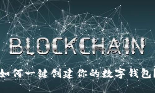 如何一键创建你的数字钱包？