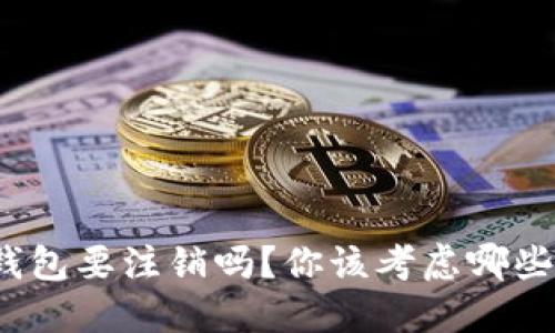 数字钱包要注销吗？你该考虑哪些因素？