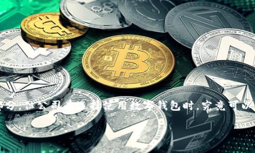 数字钱包已经成为现代商业中不可或缺的一部分，但公司在选择使用数字钱包时，究竟可以享受到哪些优势呢？让我们探索一下这个问题。

公司数字钱包：它的优势究竟有哪些？