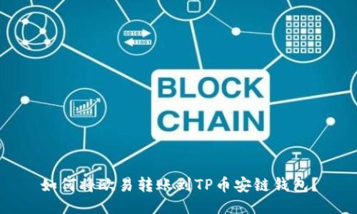 如何将欧易转账到TP币安链钱包？
