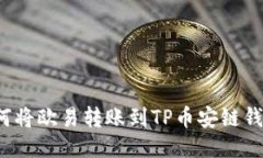 如何将欧易转账到TP币安链钱包？