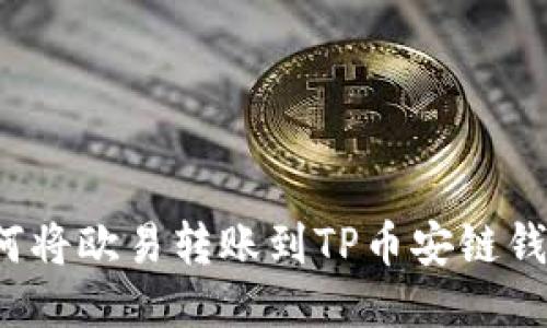 如何将欧易转账到TP币安链钱包？