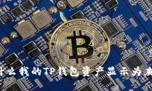 为什么我的TP钱包资产显示为灰色？