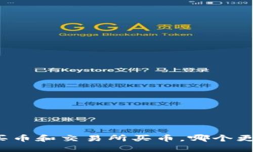 TP钱包买币和交易所买币，哪个更适合你？