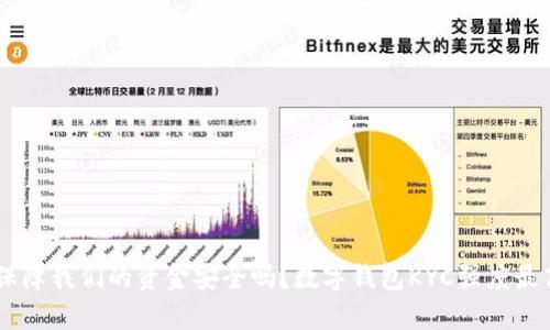 数字钱包 KYC 强度最高，真的能保障我们的资金安全吗？数字钱包KYC强度最高，真的能保障我们的资金安全吗？
