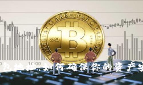 加密货币钱包地址：如何确保你的资产安全不丢失？