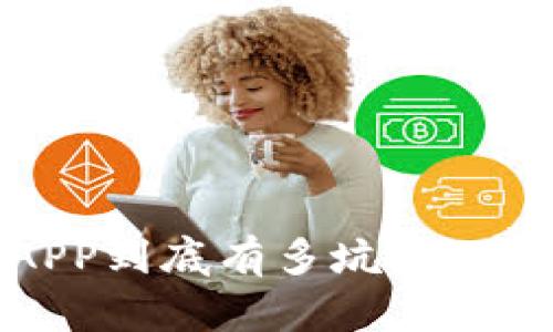 数字钱包APP到底有多坑？你真的了解吗？
