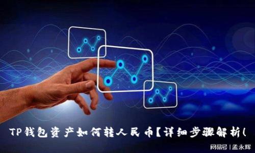 TP钱包资产如何转人民币？详细步骤解析！