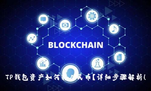 TP钱包资产如何转人民币？详细步骤解析！