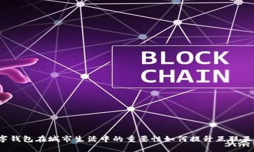 数字钱包在城市生活中的重要性如何提升互联互通？