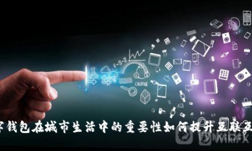 数字钱包在城市生活中的重要性如何提升互联互通？