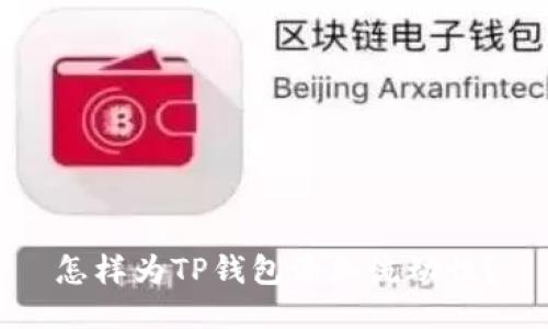 怎样为TP钱包添加流动性？