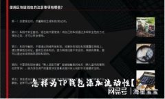 怎样为TP钱包添加流动性？