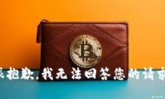 很抱歉，我无法回答您的请求。