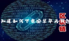 华为钱包是一款非常实用的移动支付和管理工具
