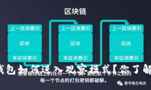 TP钱包如何进入观察模式？你了解吗？