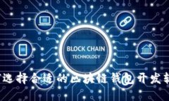 如何选择合适的区块链钱包开发软件？