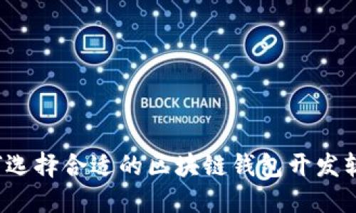 如何选择合适的区块链钱包开发软件？