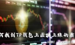 如何找到TP钱包上区块上账的截图？