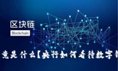 数字钱包究竟是什么？央行如何看待数字钱包的
