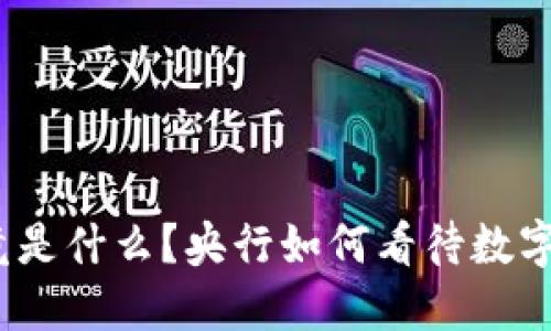 数字钱包究竟是什么？央行如何看待数字钱包的未来？