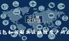 云钱包如何解决区块链用户的痛点？