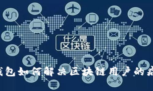 云钱包如何解决区块链用户的痛点？